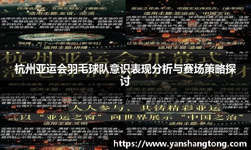 杭州亚运会羽毛球队意识表现分析与赛场策略探讨