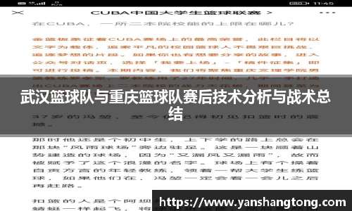 武汉篮球队与重庆篮球队赛后技术分析与战术总结